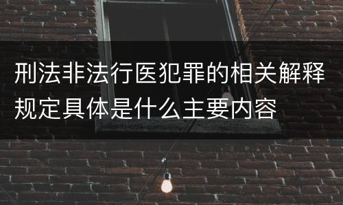 刑法非法行医犯罪的相关解释规定具体是什么主要内容