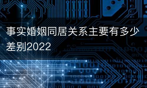 事实婚姻同居关系主要有多少差别2022