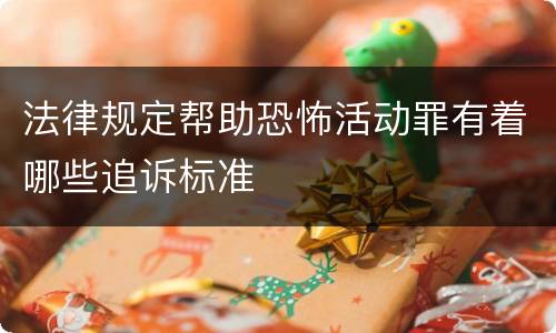 法律规定帮助恐怖活动罪有着哪些追诉标准