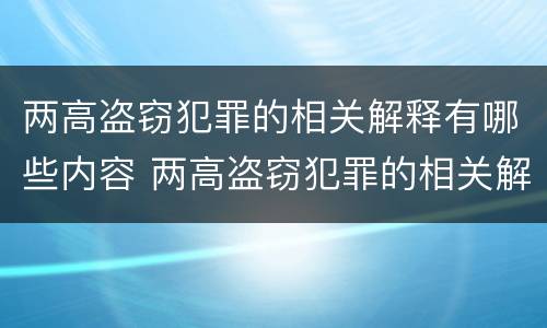 两高盗窃犯罪的相关解释有哪些内容 两高盗窃犯罪的相关解释有哪些内容呢