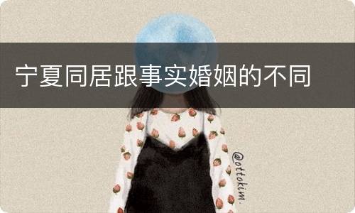 宁夏同居跟事实婚姻的不同