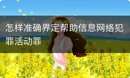 怎样准确界定帮助信息网络犯罪活动罪