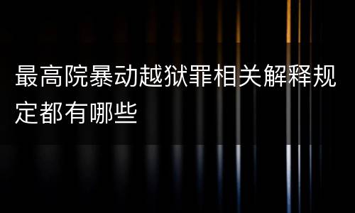 最高院暴动越狱罪相关解释规定都有哪些