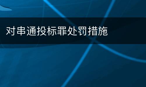 对串通投标罪处罚措施
