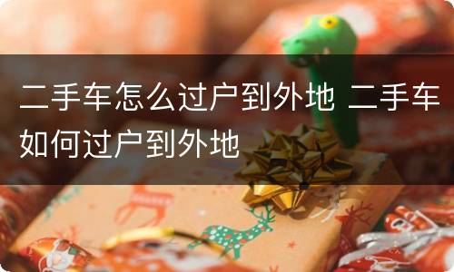 二手车怎么过户到外地 二手车如何过户到外地