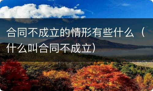 合同不成立的情形有些什么（什么叫合同不成立）