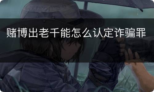 赌博出老千能怎么认定诈骗罪
