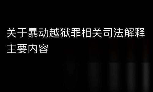 关于暴动越狱罪相关司法解释主要内容