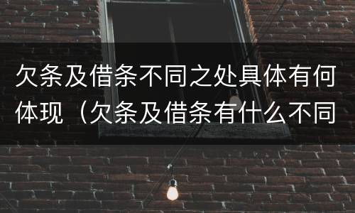 欠条及借条不同之处具体有何体现（欠条及借条有什么不同）