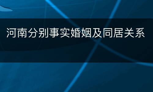 河南分别事实婚姻及同居关系