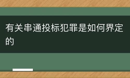 有关串通投标犯罪是如何界定的
