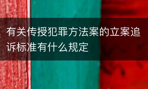 有关传授犯罪方法案的立案追诉标准有什么规定