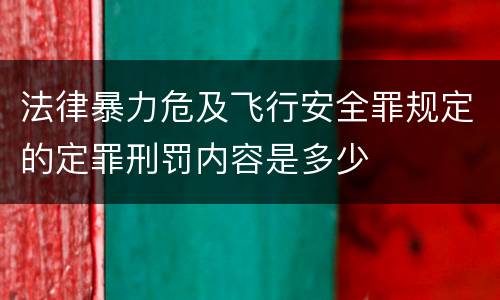 法律暴力危及飞行安全罪规定的定罪刑罚内容是多少