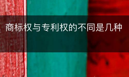 商标权与专利权的不同是几种