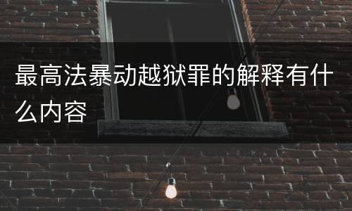 最高法暴动越狱罪的解释有什么内容