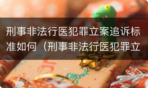 刑事非法行医犯罪立案追诉标准如何（刑事非法行医犯罪立案追诉标准如何计算）