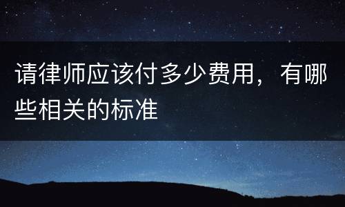 请律师应该付多少费用，有哪些相关的标准