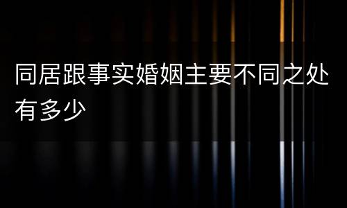 同居跟事实婚姻主要不同之处有多少