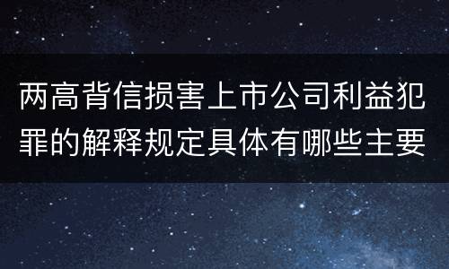 两高背信损害上市公司利益犯罪的解释规定具体有哪些主要内容