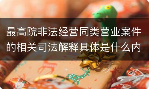 最高院非法经营同类营业案件的相关司法解释具体是什么内容