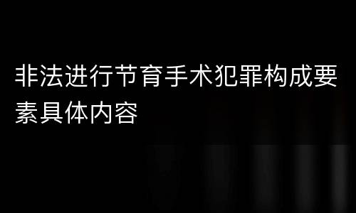 非法进行节育手术犯罪构成要素具体内容