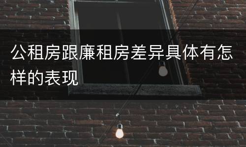 公租房跟廉租房差异具体有怎样的表现