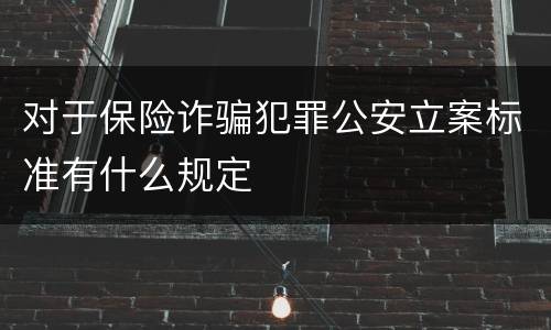 对于保险诈骗犯罪公安立案标准有什么规定