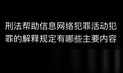 刑法帮助信息网络犯罪活动犯罪的解释规定有哪些主要内容