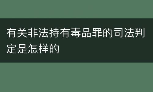 有关非法持有毒品罪的司法判定是怎样的