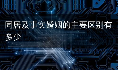 同居及事实婚姻的主要区别有多少