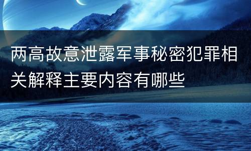 两高故意泄露军事秘密犯罪相关解释主要内容有哪些