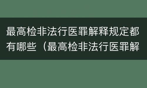 最高检非法行医罪解释规定都有哪些（最高检非法行医罪解释规定都有哪些）
