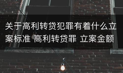 关于高利转贷犯罪有着什么立案标准 高利转贷罪 立案金额