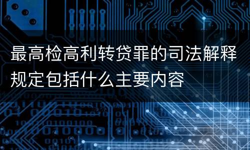 最高检高利转贷罪的司法解释规定包括什么主要内容