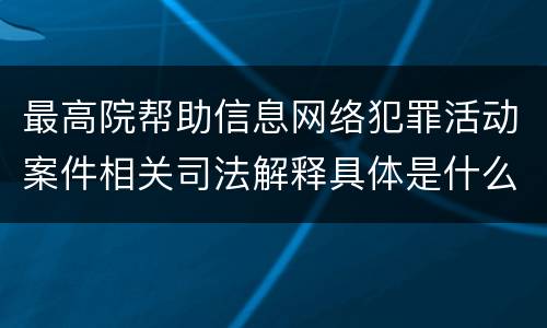 最高院帮助信息网络犯罪活动案件相关司法解释具体是什么规定