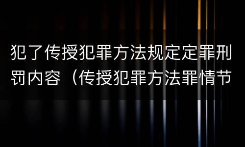 犯了传授犯罪方法规定定罪刑罚内容（传授犯罪方法罪情节严重的认定）