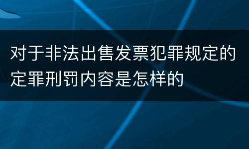 对于非法出售发票犯罪规定的定罪刑罚内容是怎样的