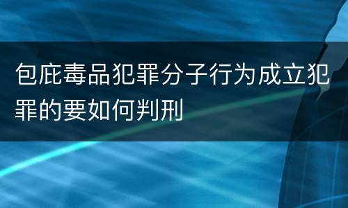 包庇毒品犯罪分子行为成立犯罪的要如何判刑