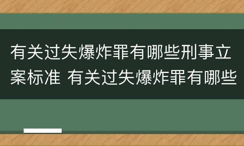 有关过失爆炸罪有哪些刑事立案标准 有关过失爆炸罪有哪些刑事立案标准规定