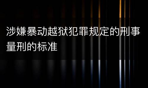 涉嫌暴动越狱犯罪规定的刑事量刑的标准