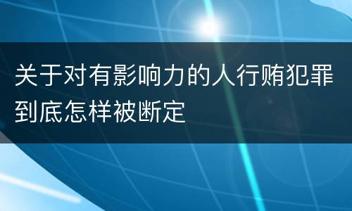 关于对有影响力的人行贿犯罪到底怎样被断定