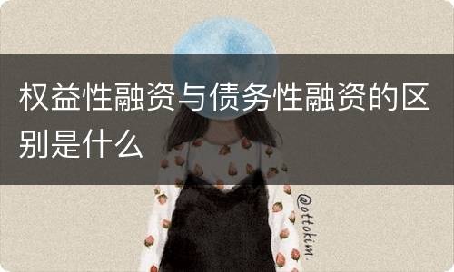 权益性融资与债务性融资的区别是什么