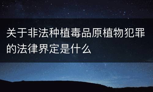 关于非法种植毒品原植物犯罪的法律界定是什么
