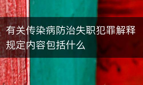 有关传染病防治失职犯罪解释规定内容包括什么