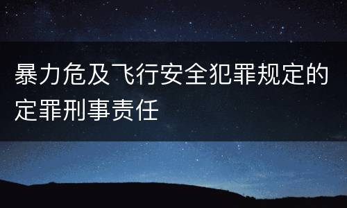 暴力危及飞行安全犯罪规定的定罪刑事责任