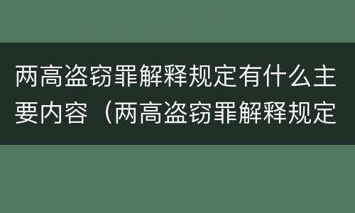 两高盗窃罪解释规定有什么主要内容（两高盗窃罪解释规定有什么主要内容和要求）