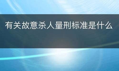 有关故意杀人量刑标准是什么
