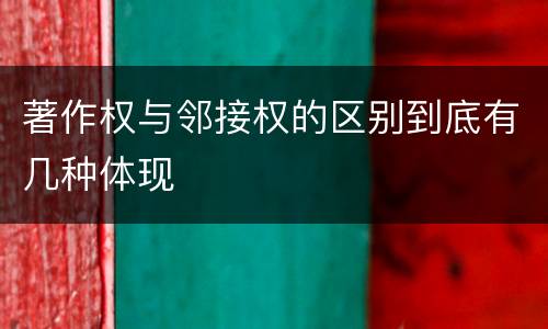 著作权与邻接权的区别到底有几种体现