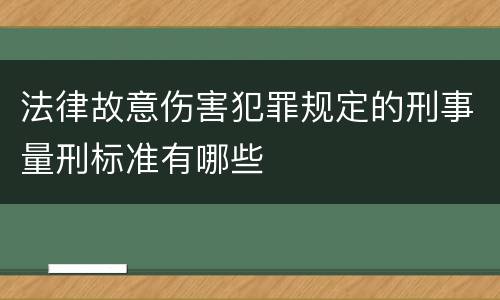法律故意伤害犯罪规定的刑事量刑标准有哪些