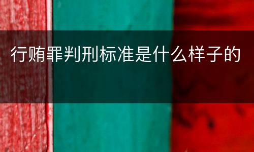 行贿罪判刑标准是什么样子的
